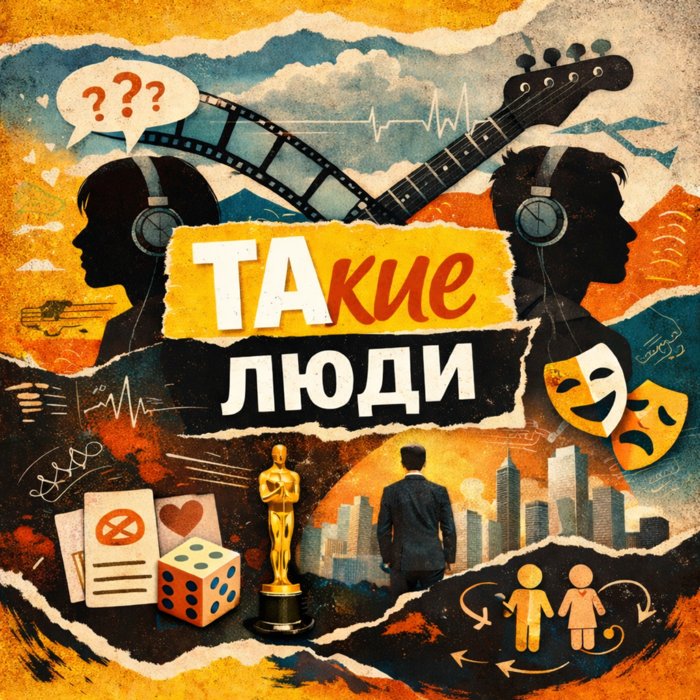 ТАкие люди