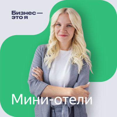 «У меня было десять хостелов, а стало два»: как устроен бизнес владельцев мини-отелей