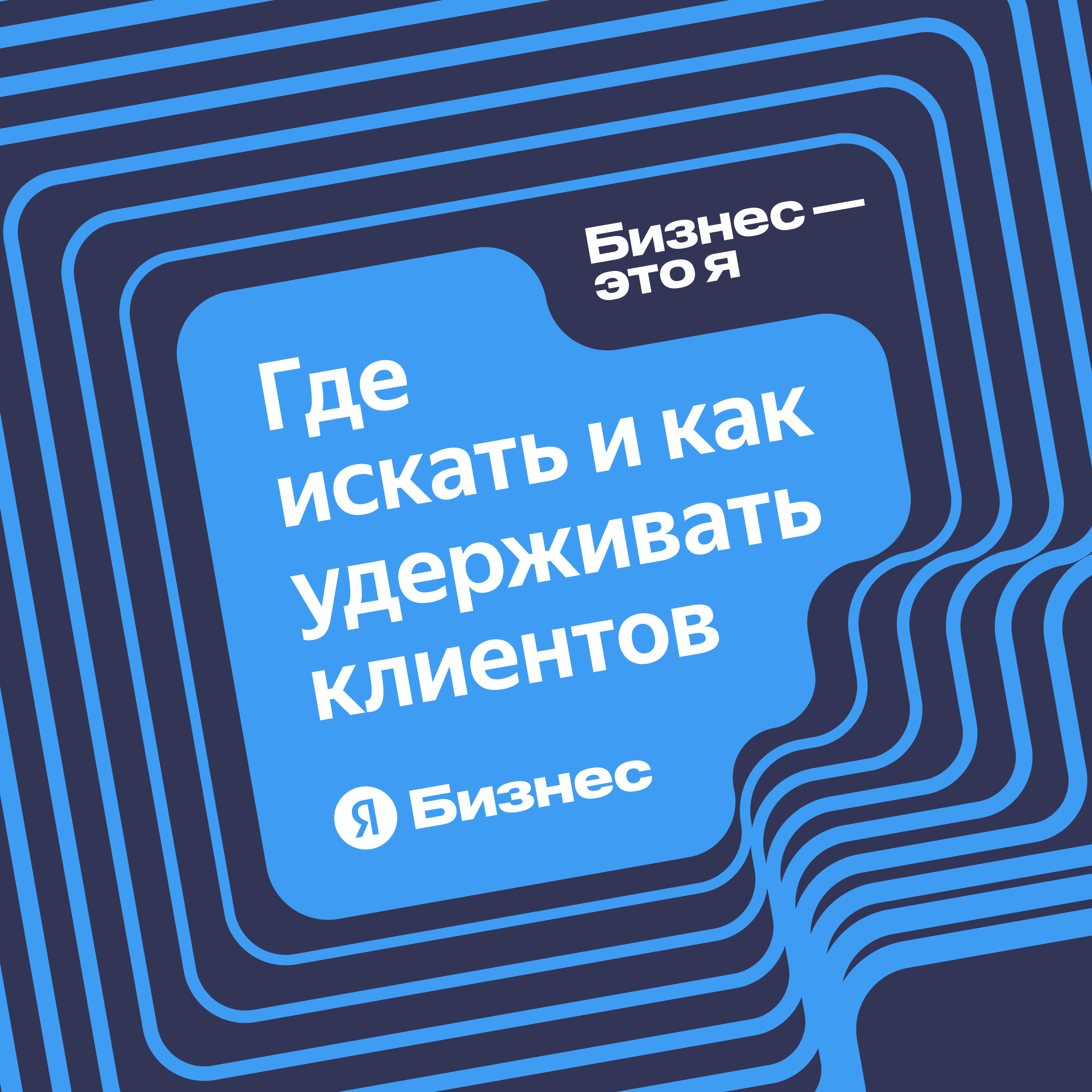 Где искать и как удерживать и возвращать клиентов