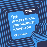 Где искать и как удерживать и возвращать клиентов
