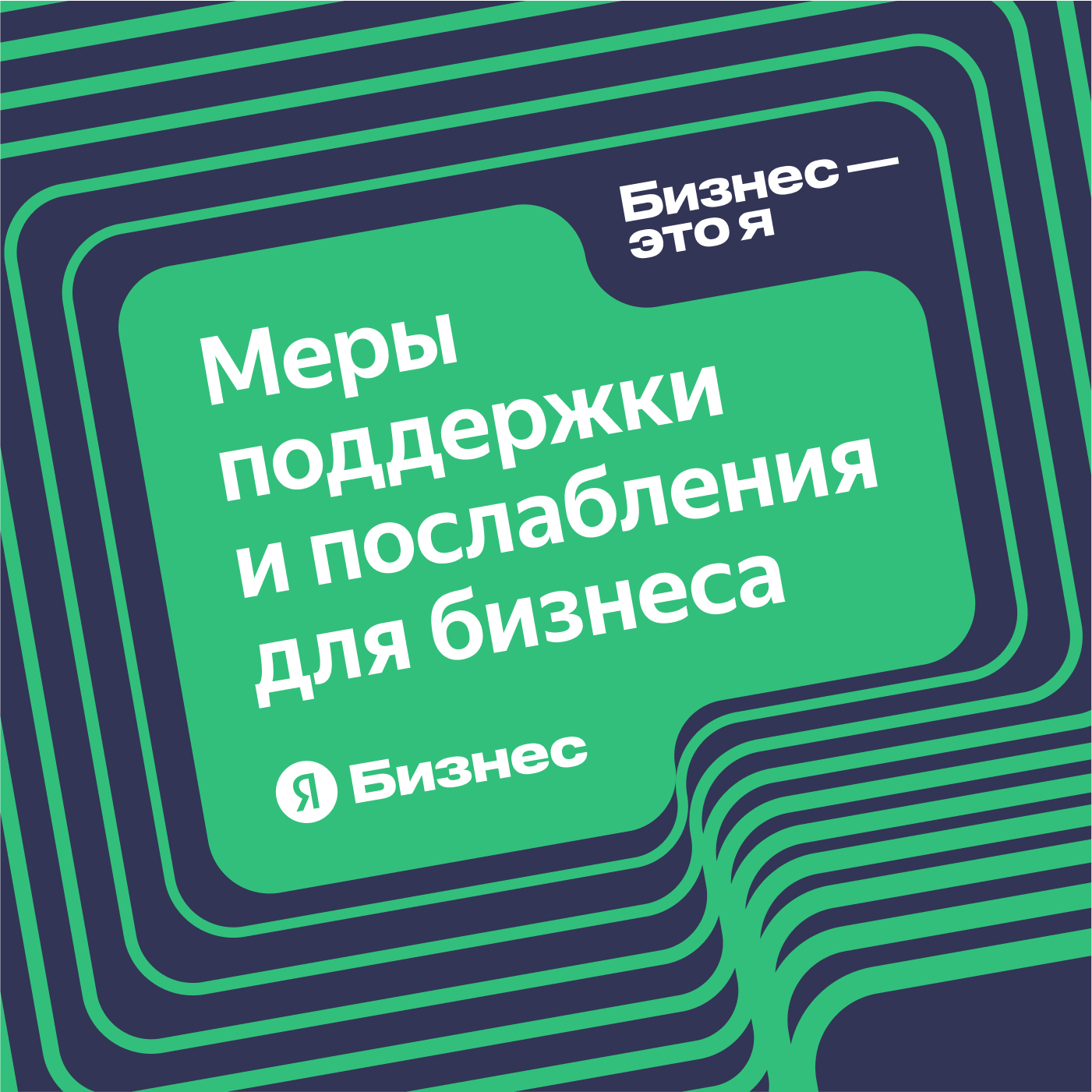 Меры поддержки и послабления для бизнеса