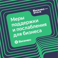 Меры поддержки и послабления для бизнеса