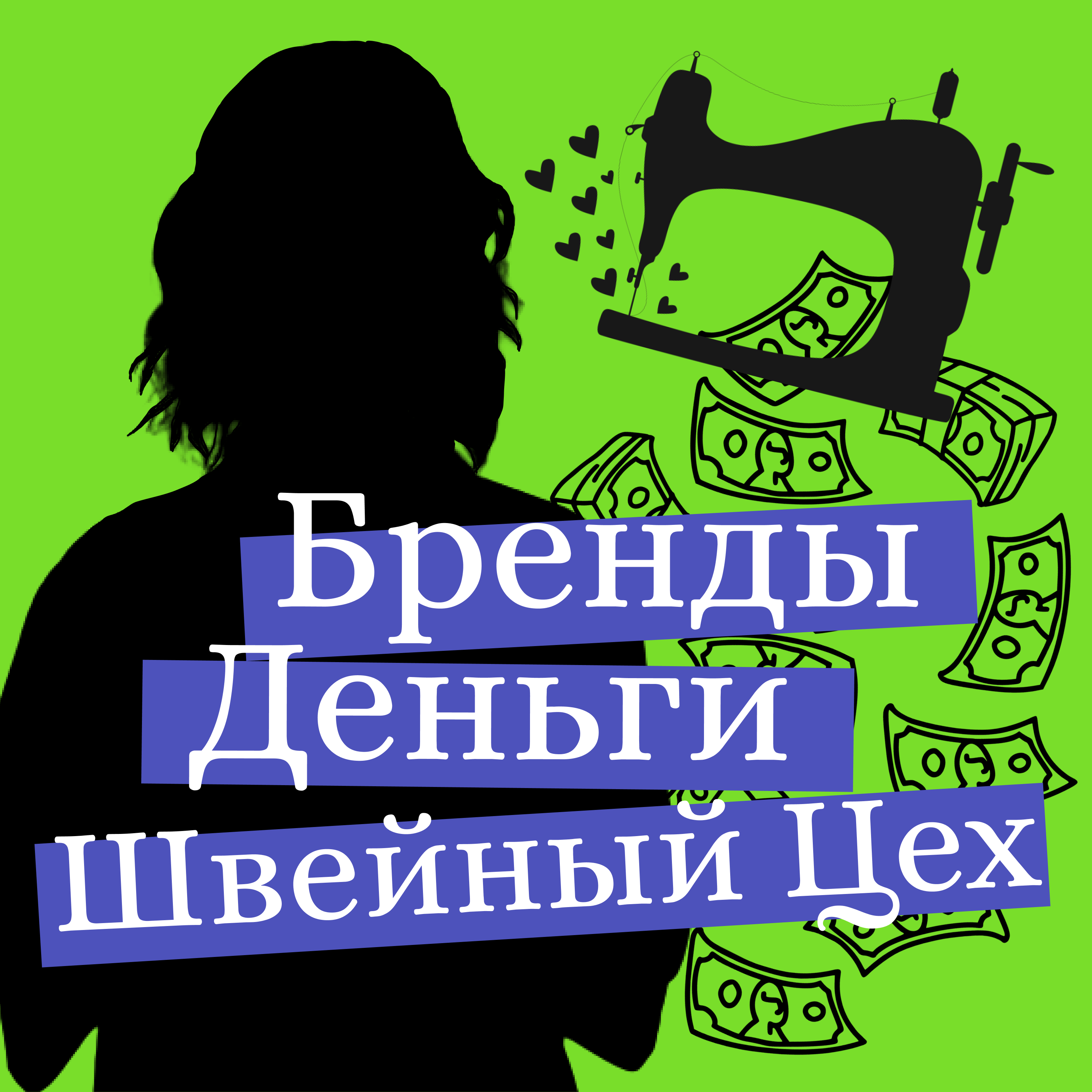 Бренды, Деньги, Швейный цех