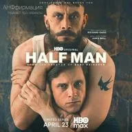 36. Получеловек / Half Man: если не струсите, то получите массу противоречивых эмоций