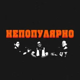 НЕПОПУЛЯРНО
