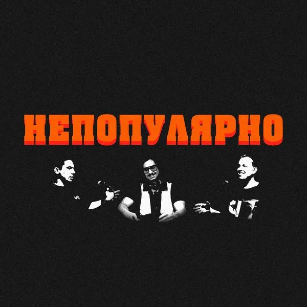НЕПОПУЛЯРНО