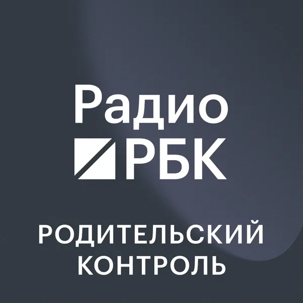 Радио РБК: Родительский контроль