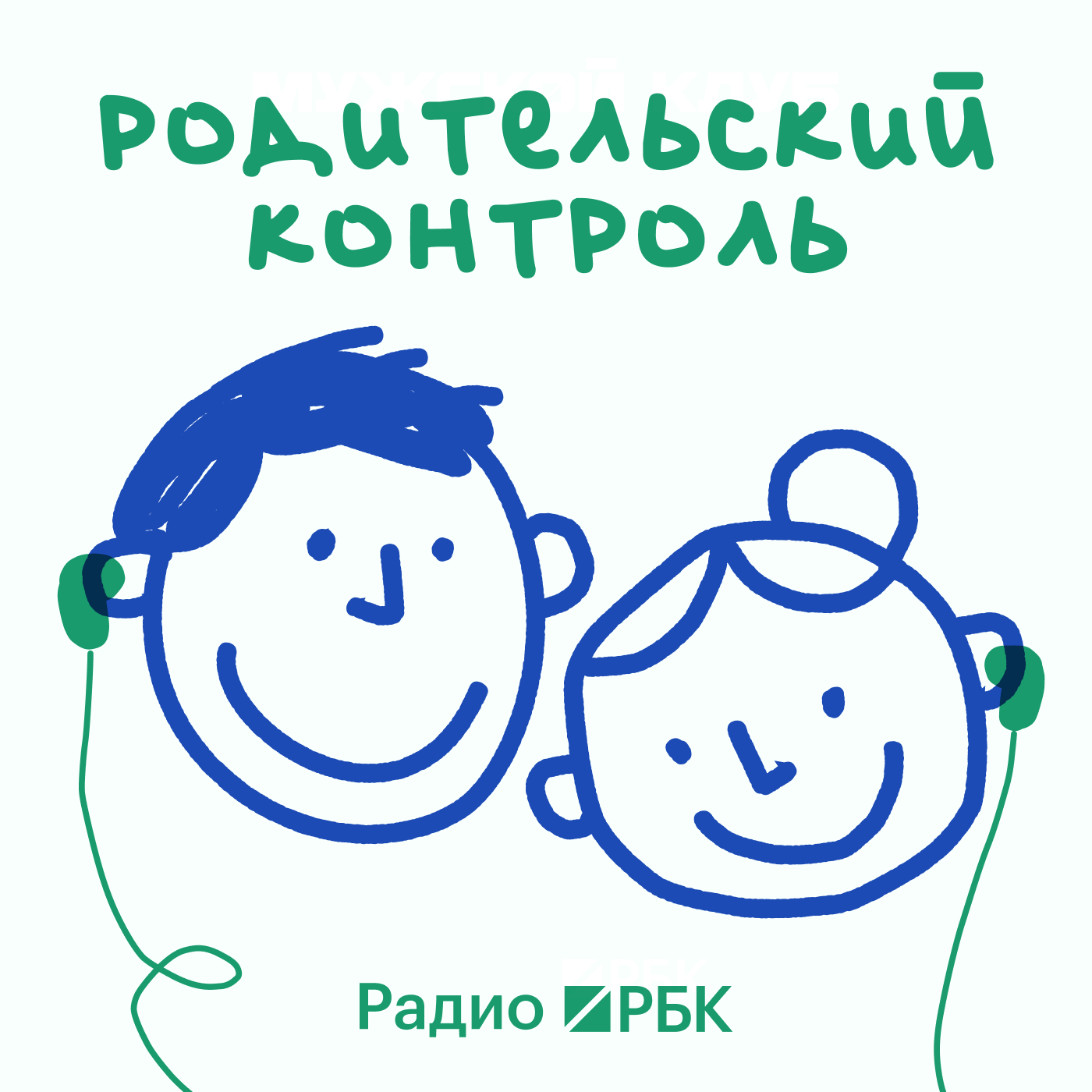 Радио РБК: Родительский контроль podcast artwork