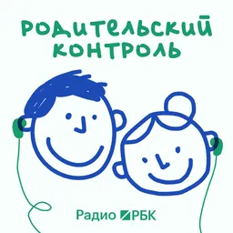 Радио РБК: Родительский контроль