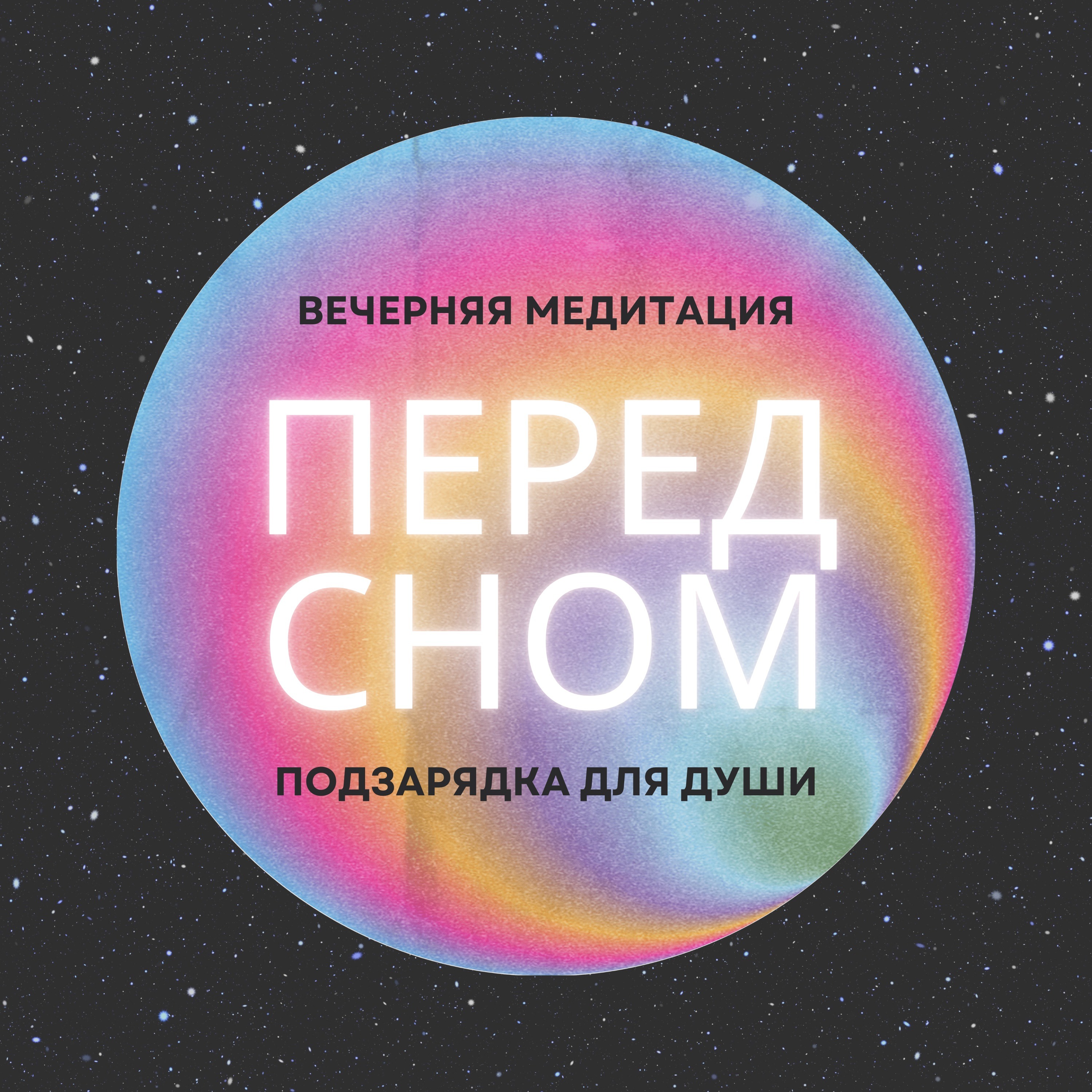 Вечерняя медитация 014