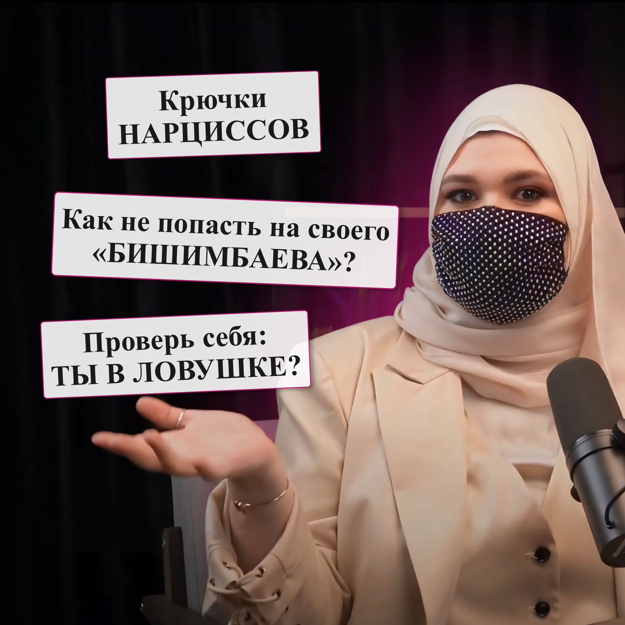 Makktina Talks #4. Как не встретить своего «Бишимбаева» в жизни. episode artwork