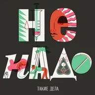 Эпизод 8: Как «не надо»: внутренняя кухня подкаста