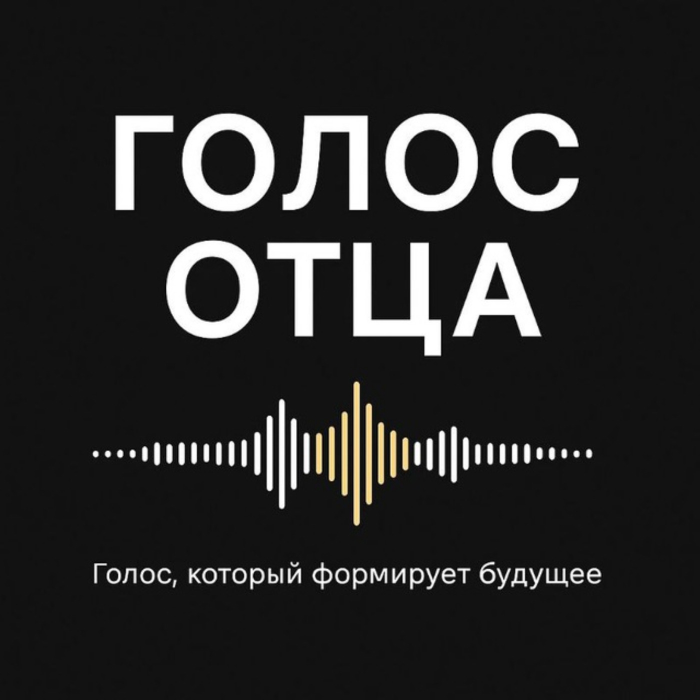 Голос отца. В чём соль. Юрий Соленов podcast artwork