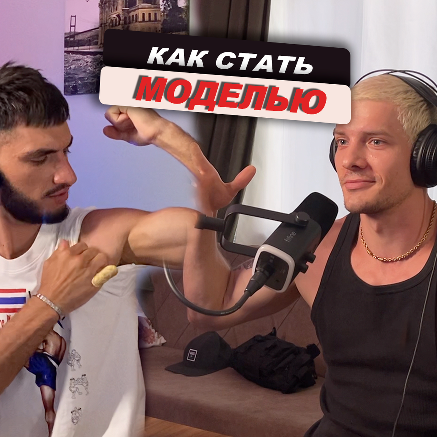 Как попасть в модельный бизнес, роль модельных агентств, контракты с зарубежными брендами. #9 — Данила Майрус episode artwork