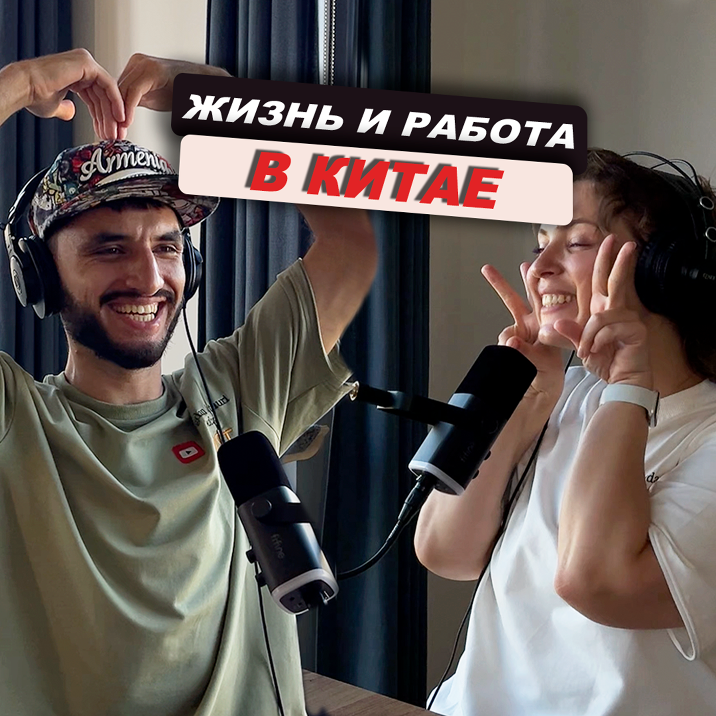 Жизнь и работа в Китае, социальный рейтинг, Большой Брат, плюсы авторитарности. #12 — Тати Кузнецова episode artwork