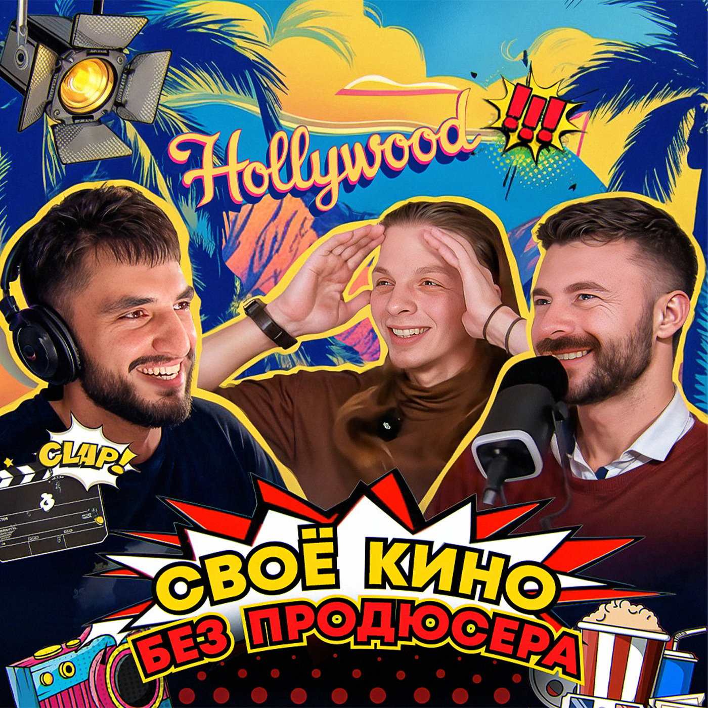 Снять кино с малым бюджетом, сняться в турецком сериале, история кино. #18 — After All. episode artwork