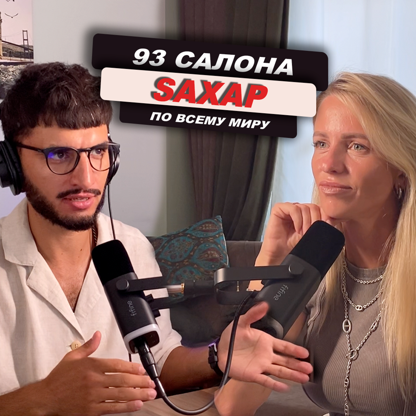 CEO Сахар: лазерная эпиляция, риск онкологии, неудобные вопросы бьюти-индустрии. #13 — Марина Белкина episode artwork