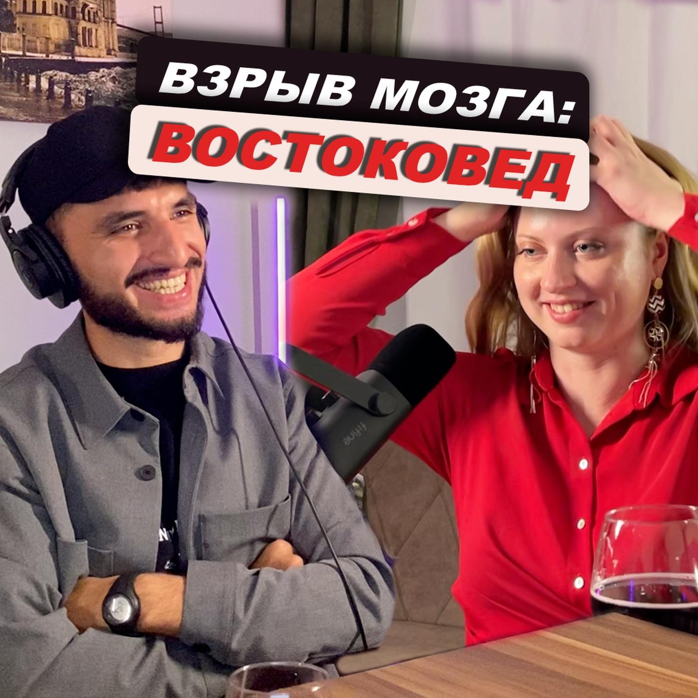 Откровения востоковеда: разврат, турецкие браки, и их последствия. #16 — Дарья Колосова episode artwork
