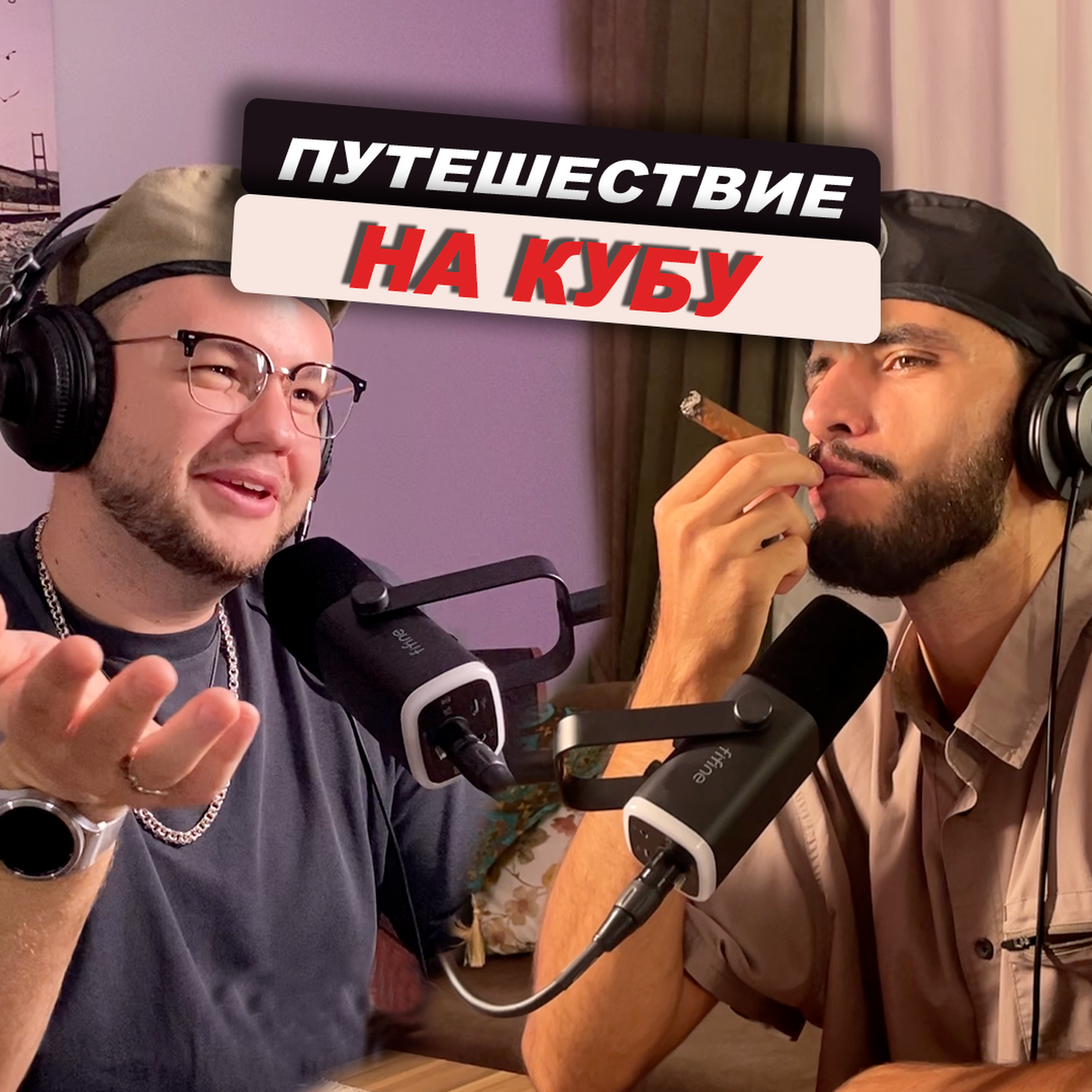 Отпуск на Кубе, кубинская революция, карибский кризис, Гевара и Кастро. #14 — Влад Романенко episode artwork