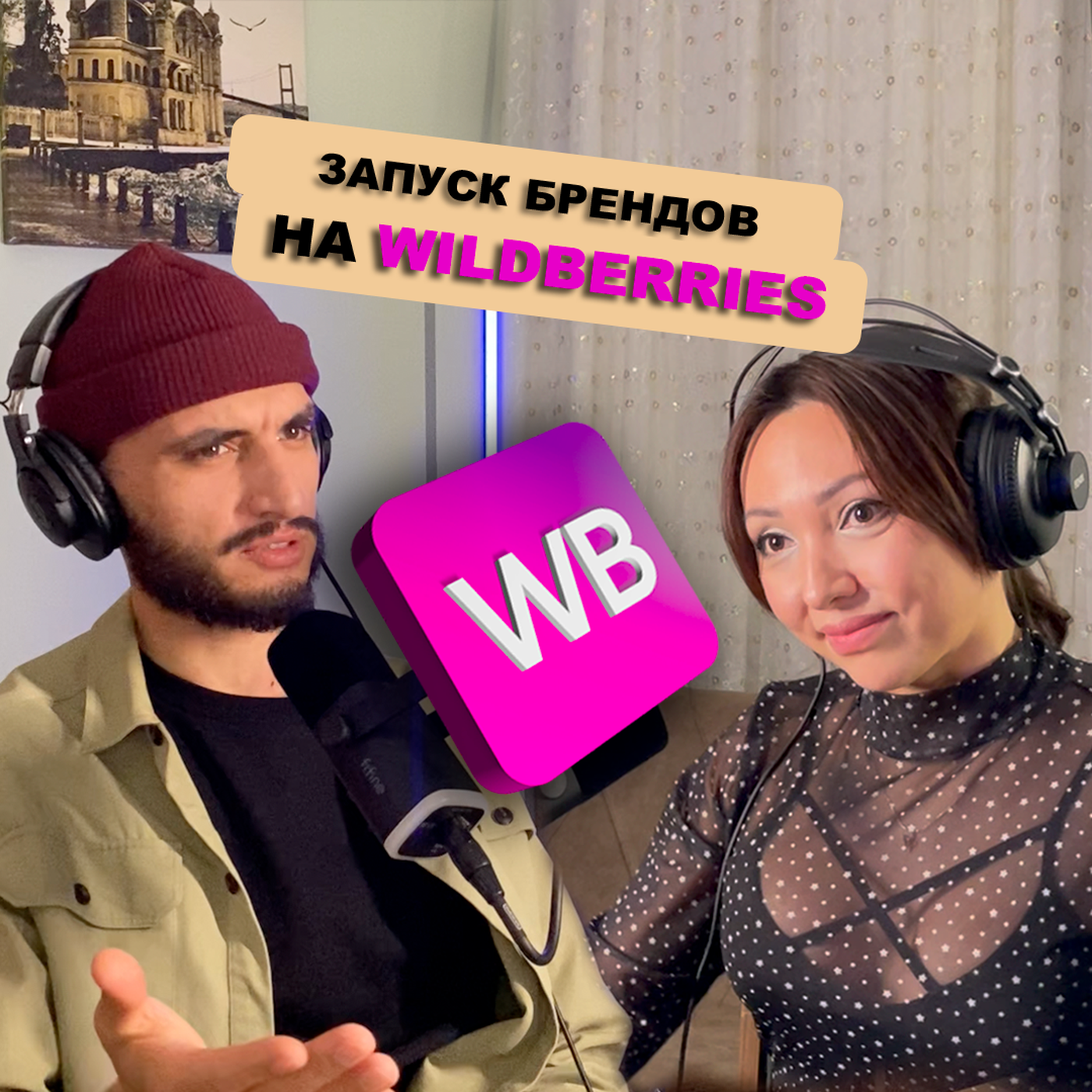 Большая перестройка Wildberries: новые алгоритмы ранжирования, ИИ, паника селлеров. #3 — Жанна Загуменная episode artwork