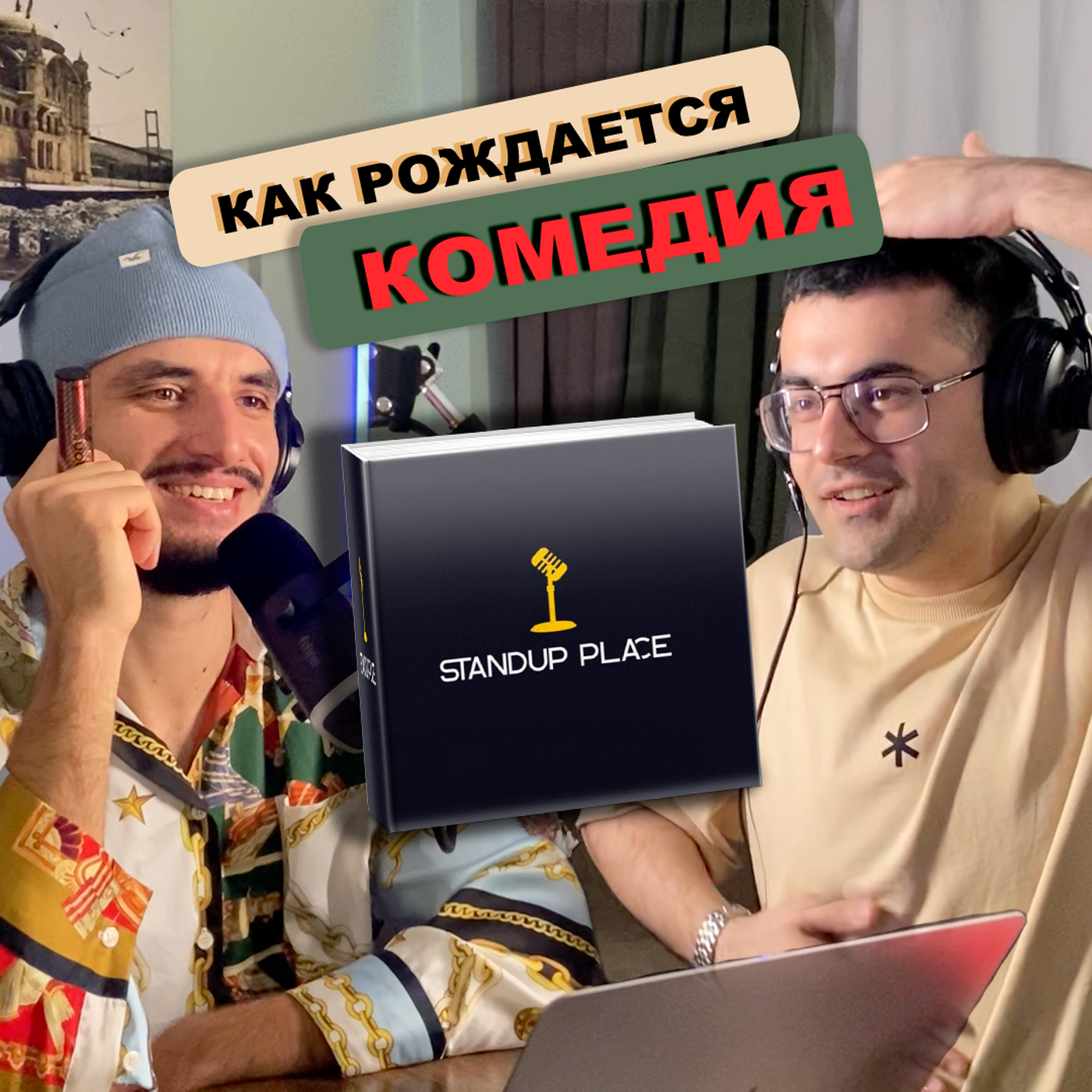 Путь в стендап, теория и практика комедии, советы начинающим комикам. #2 — Рауф Абасов episode artwork