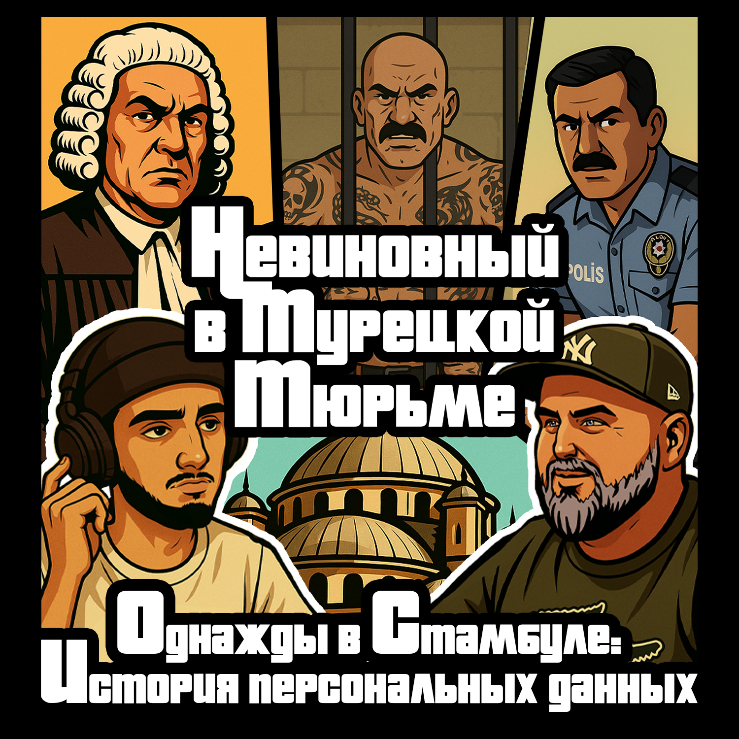 Турецкая тюрьма, Бизнес в Стамбуле, Кавказ-Авто. #20 — Алексей Григорьев episode artwork
