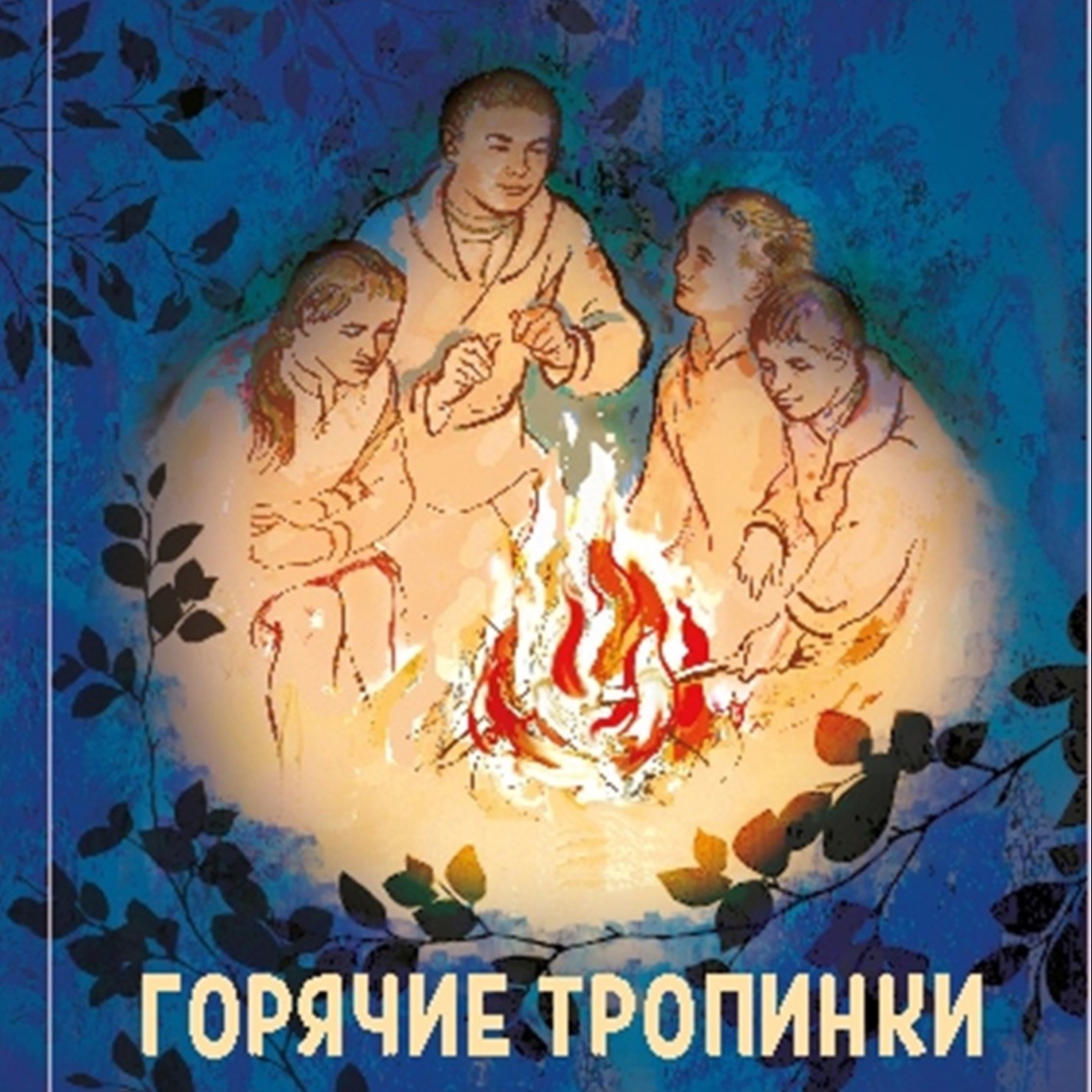 ВСТУПЛЕНИЕ К ГОРЯЧИМ ТРОПИНКАМ episode artwork