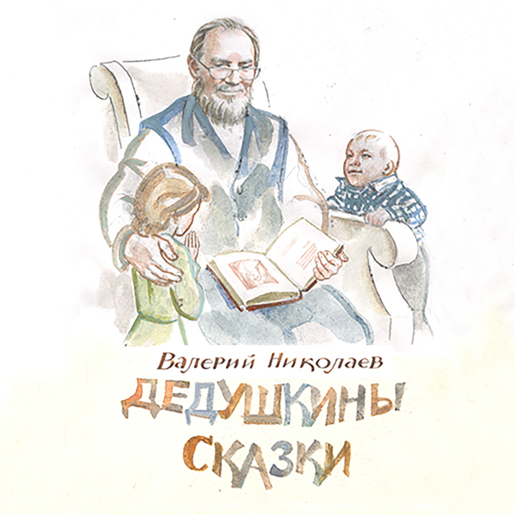 ДЕДУШКИНЫ СКАЗКИ, РАССКАЗЫ И ПОВЕСТИ