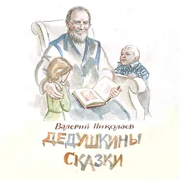 ДЕДУШКИНЫ СКАЗКИ, РАССКАЗЫ И ПОВЕСТИ