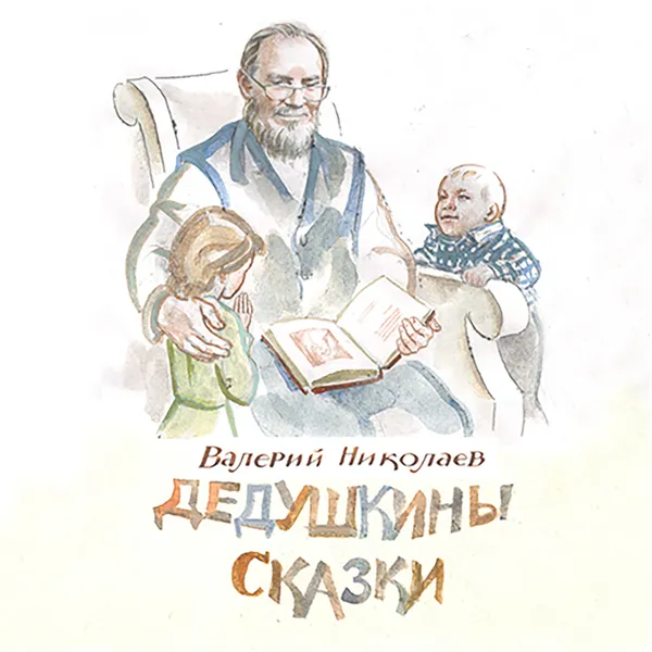 ДЕДУШКИНЫ СКАЗКИ, РАССКАЗЫ И ПОВЕСТИ