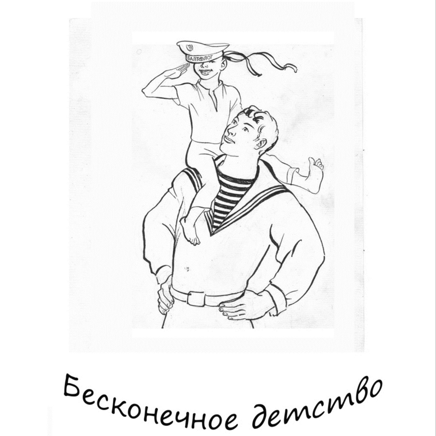 БЕСКОНЕЧНОЕ ДЕТСТВО Глава 1. ГОШКА episode artwork