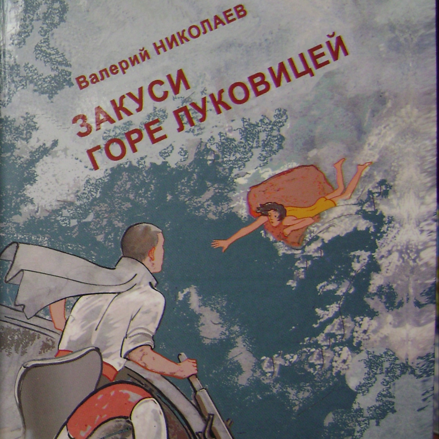 Вступительное слово к повести "Закуси горе луковицей" episode artwork