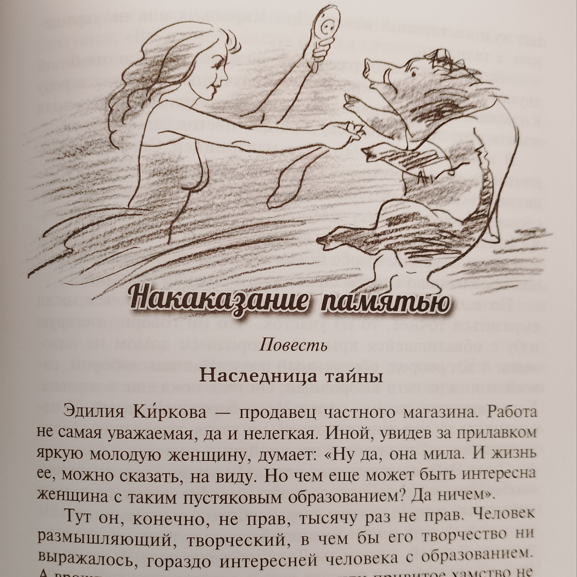 НАКАЗАНИЕ ПАМЯТЬЮ повесть  Глава 1: НАСЛЕДНИЦА ТАЙНЫ episode artwork