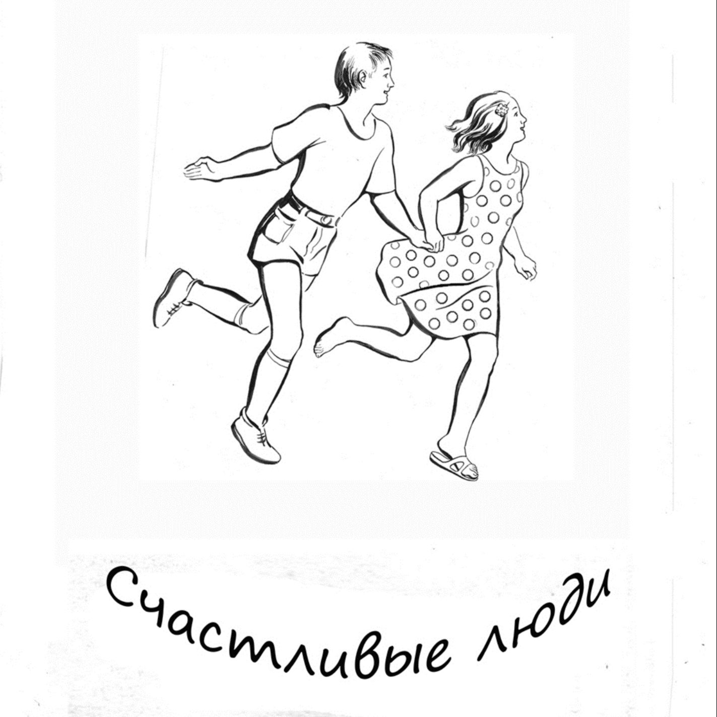 СЧАСТЛИВЫЕ ЛЮДИ. Глава 1. НЕСКУЧНОЕ ЛЕТО episode artwork