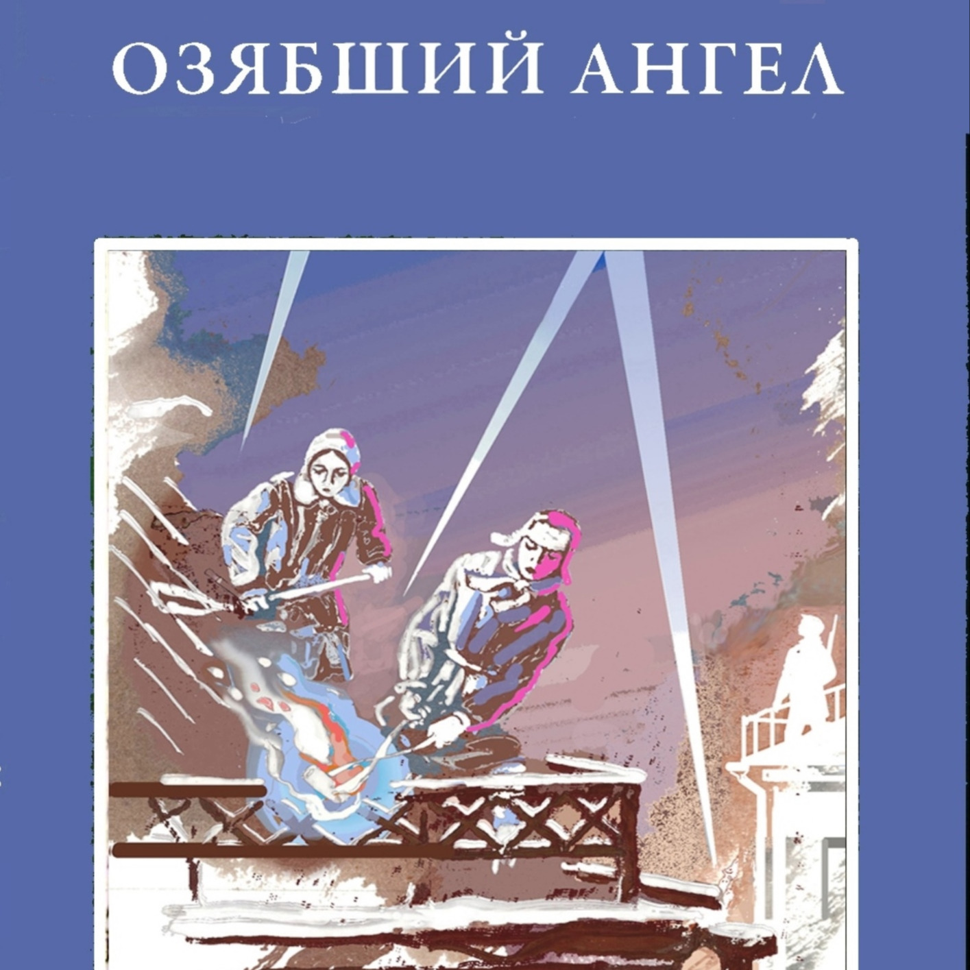 ВСТУПЛЕНИЕ К ПОВЕСТИ "ОЗЯБШИЙ АНГЕЛ" episode artwork