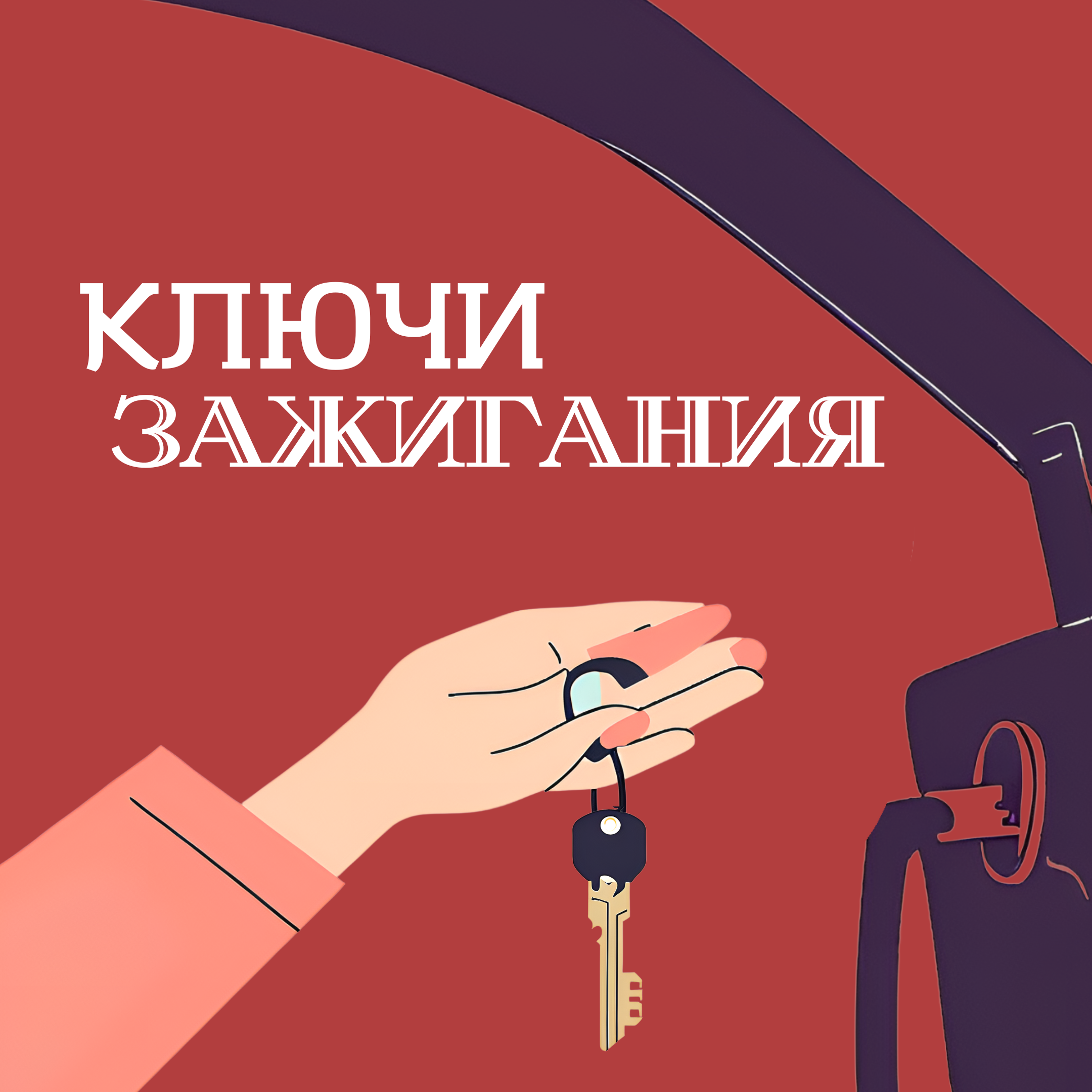 Ключи зажигания podcast artwork