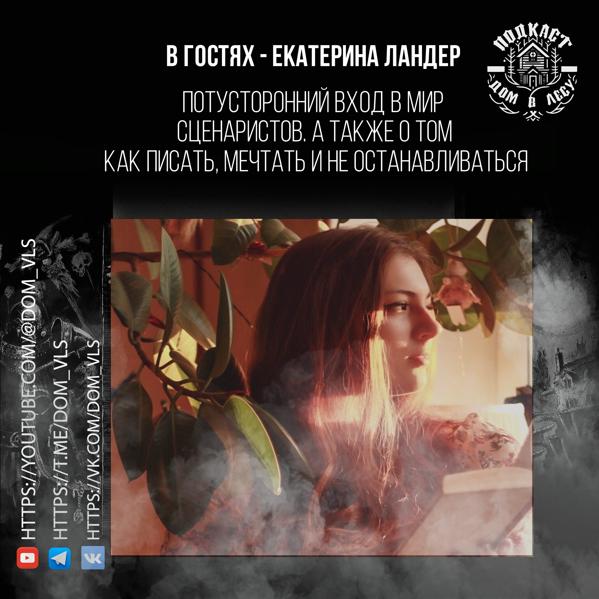 №6 - В гостях - Екатерина Ландер. Потусторонний вход в мир сценаристов. А также о том, как писать, мечтать и не останавливаться episode artwork