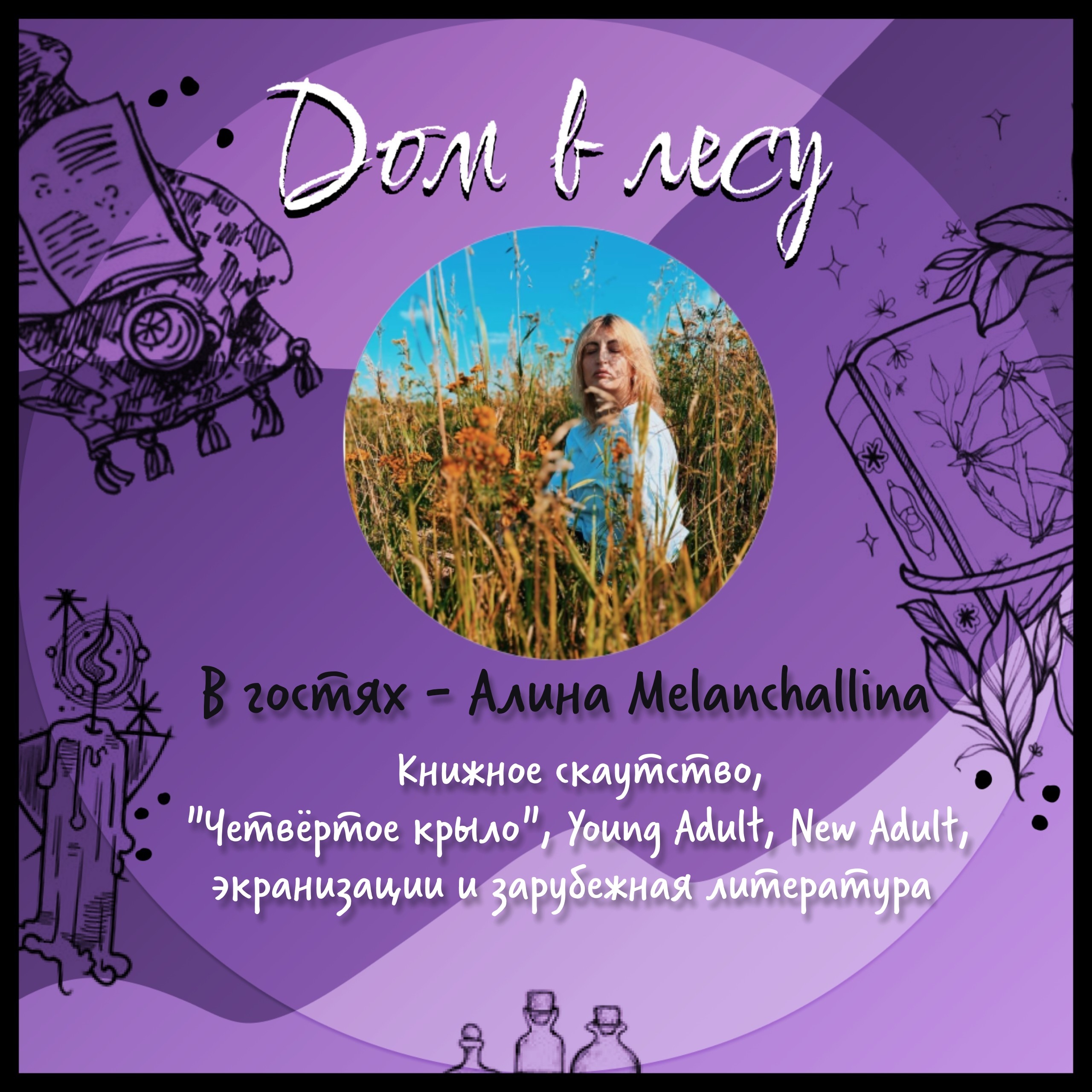№6 - В гостях - Алина Melanchallina. Easy talk про книжное скаутство, "Четвёртое крыло", Young Adult, New Adult, экранизации и зарубежную литературу. episode artwork