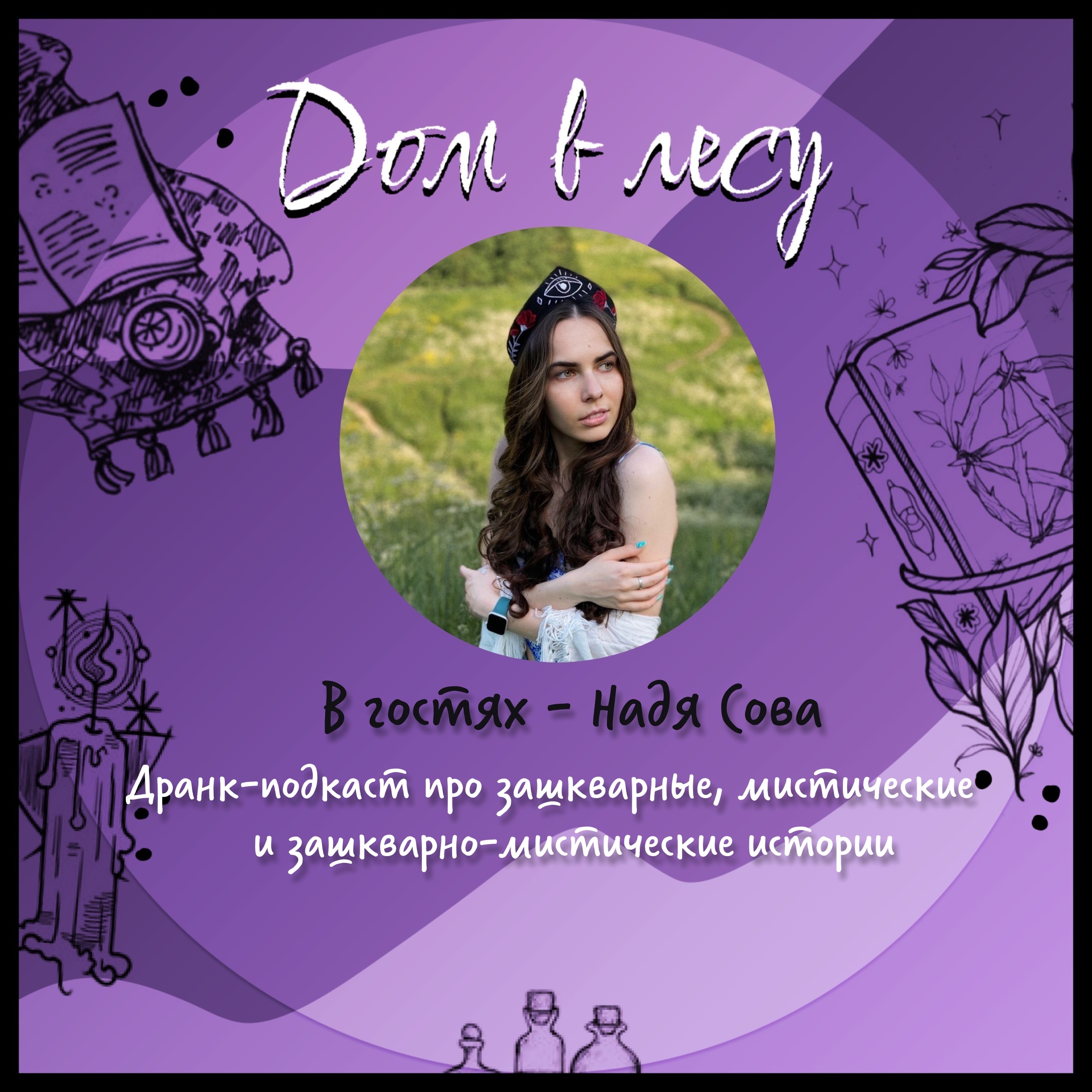 №4 - В гостях - Надя Сова. Дранк-подкаст про зашкварные, мистические и зашкварно-мистические истории! episode artwork