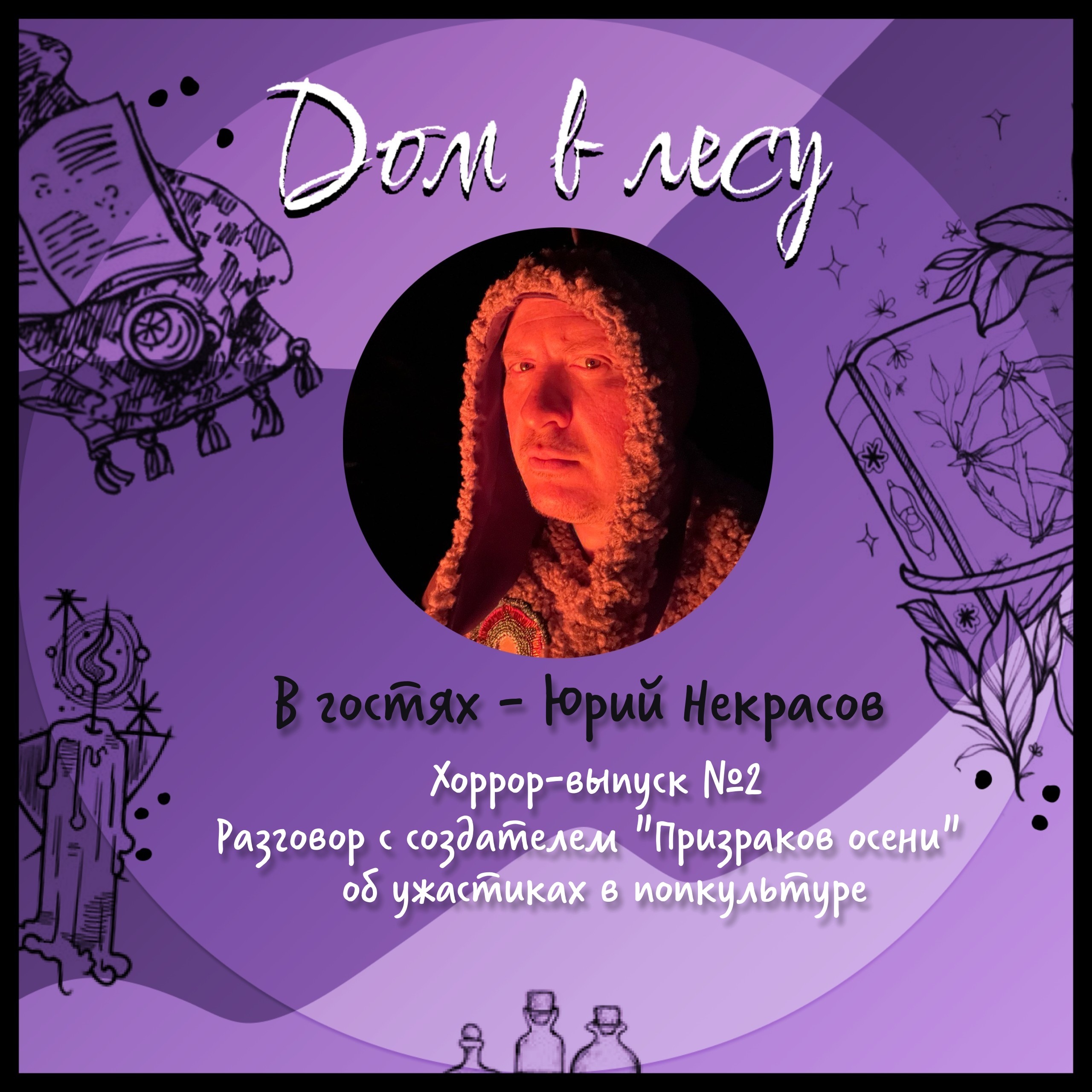 №5 - В гостях - Юрий Некрасов. Хоррор-выпуск №2. Разговор с создателем "Призраков осени" об ужастиках в попкультуре episode artwork