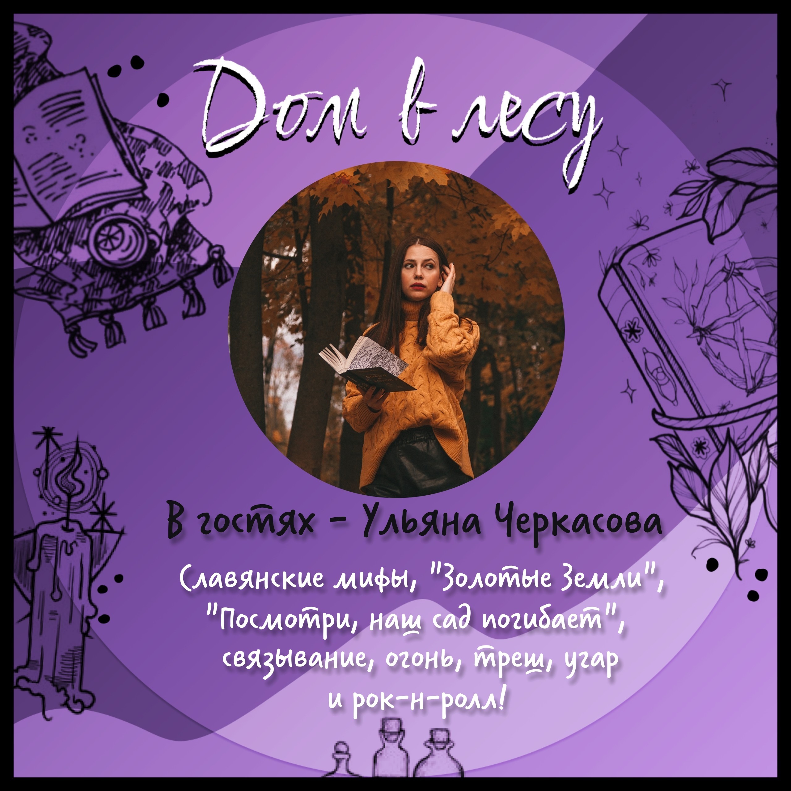 №1 - В гостях - Ульяна Черкасова. Славянские мифы, Золотые Земли, Наш Сад, связывание, огонь, треш, угар и рок-н-ролл! Врываемся во второй сезон! episode artwork