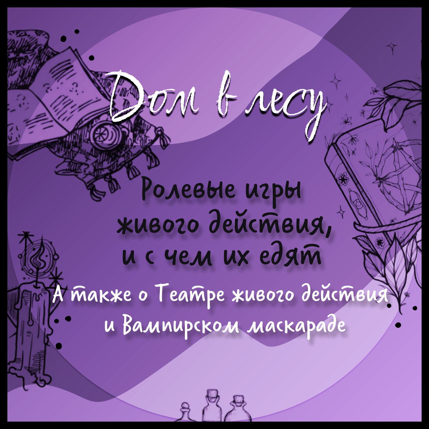 №3 - Ролевые игры живого действия, и с чем их едят. А также о Театре живого действия и Вампирском маскараде episode artwork