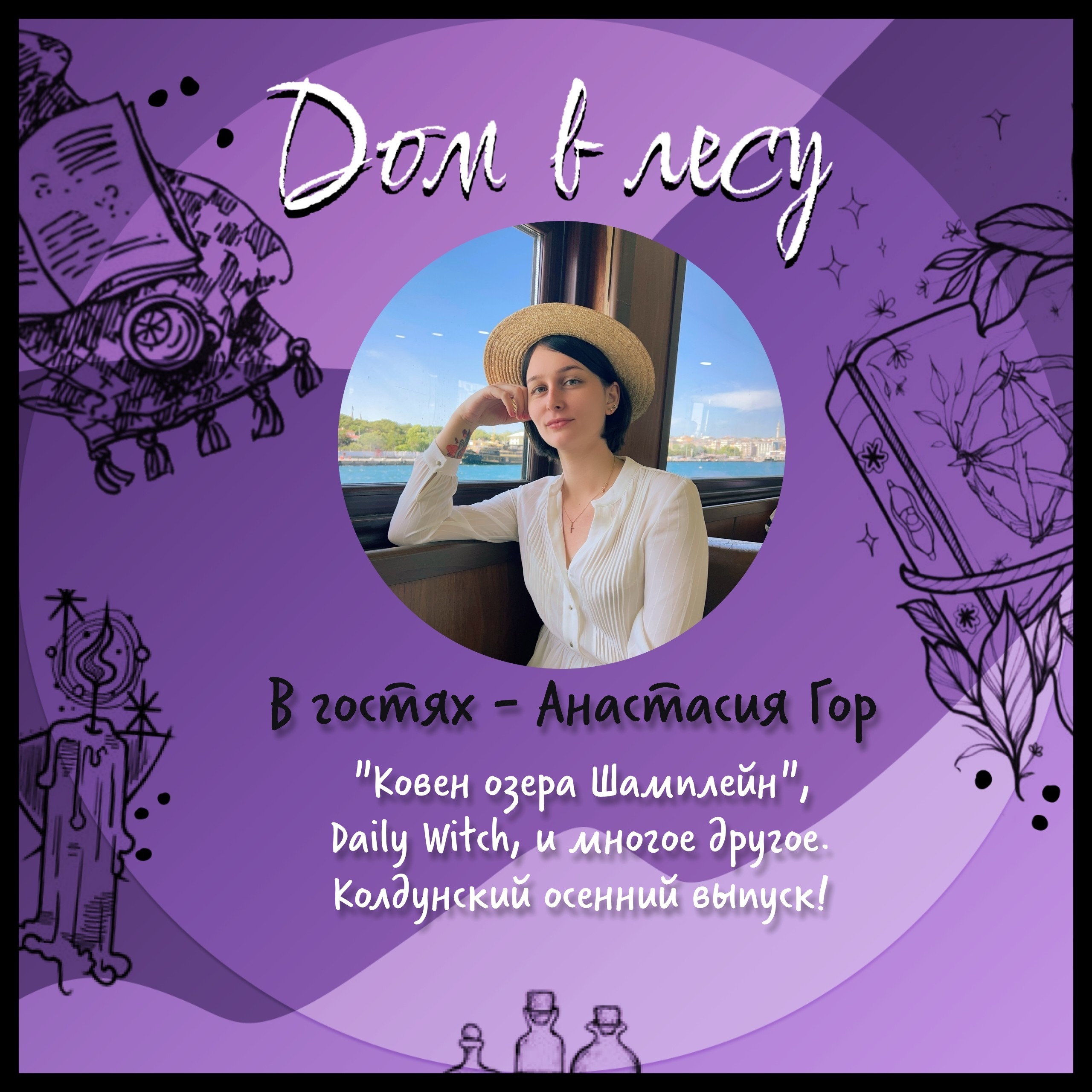№8 - В гостях - Анастасия Гор. Про "Ковен озера Шамплейн", Daily Witch, и многое другое. Колдунский осенний выпуск! episode artwork