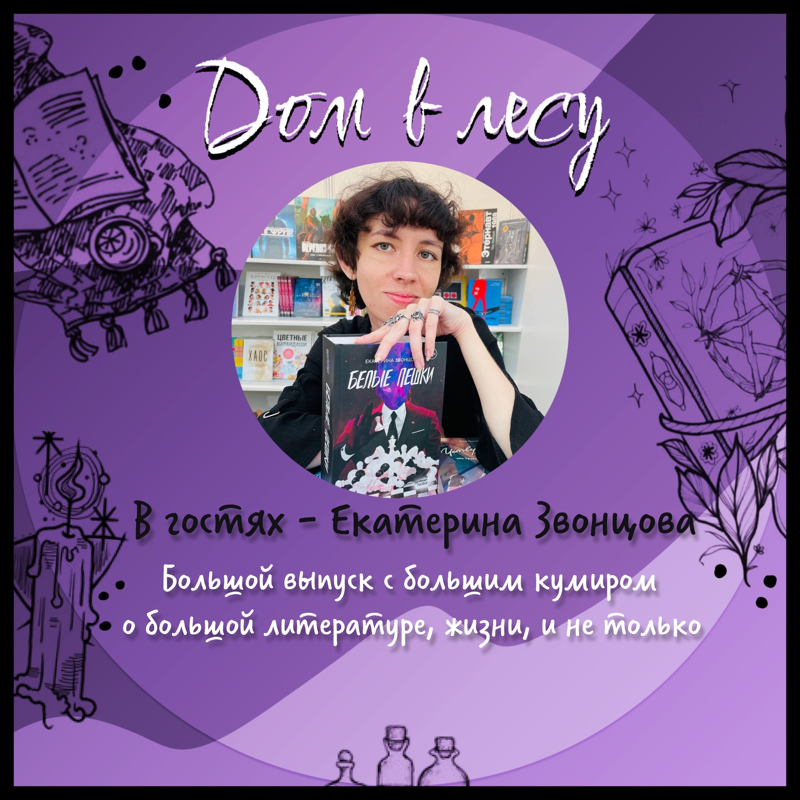 №7 - В гостях - Екатерина Звонцова. Большой выпуск с большим кумиром о большой литературе, жизни, и не только! episode artwork