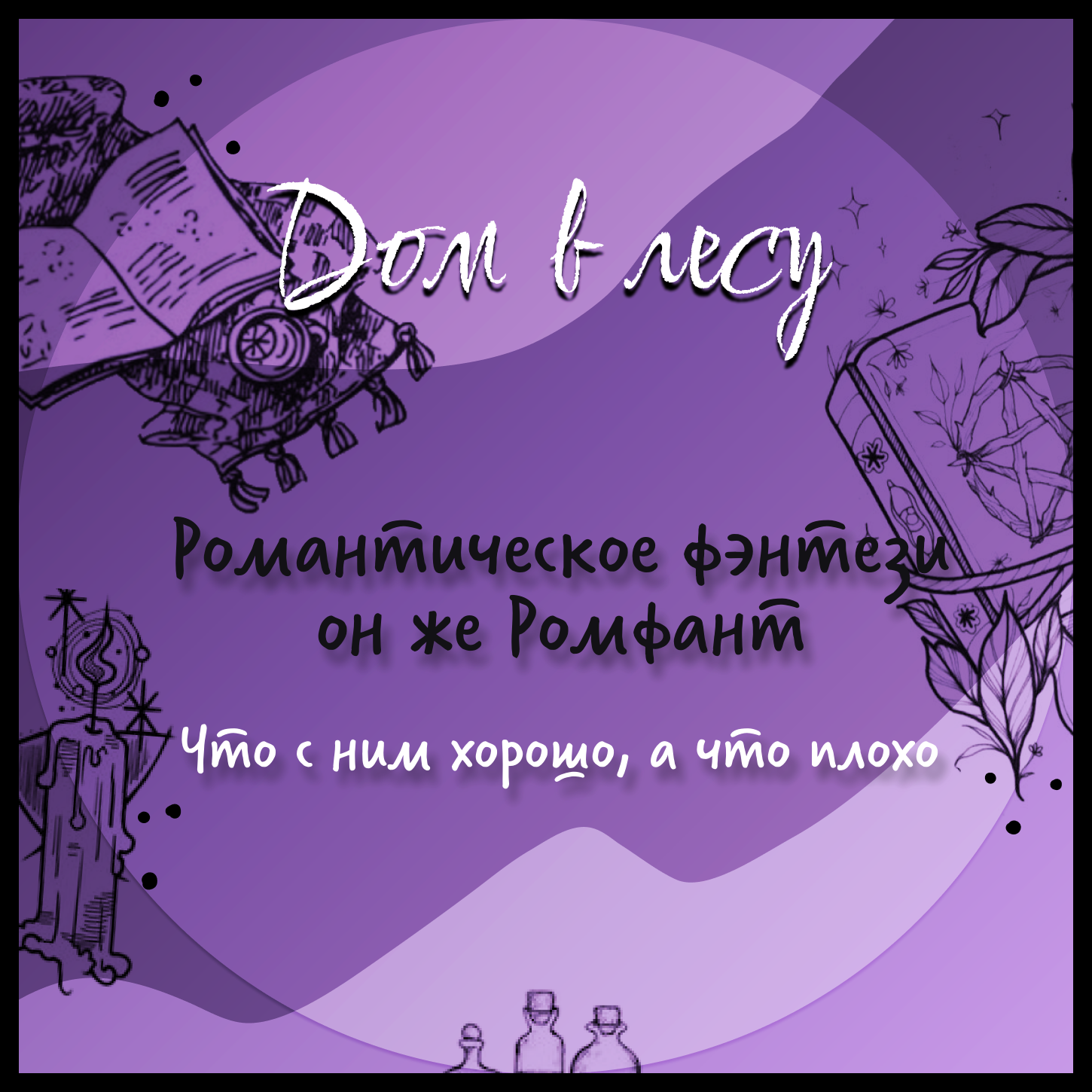 №6 - Романтическое фэнтези, он же Ромфант. Что с ним хорошо, что плохо. Про любимые книги, жанровые клише и любовные линии. Пробуем буккастинг episode artwork