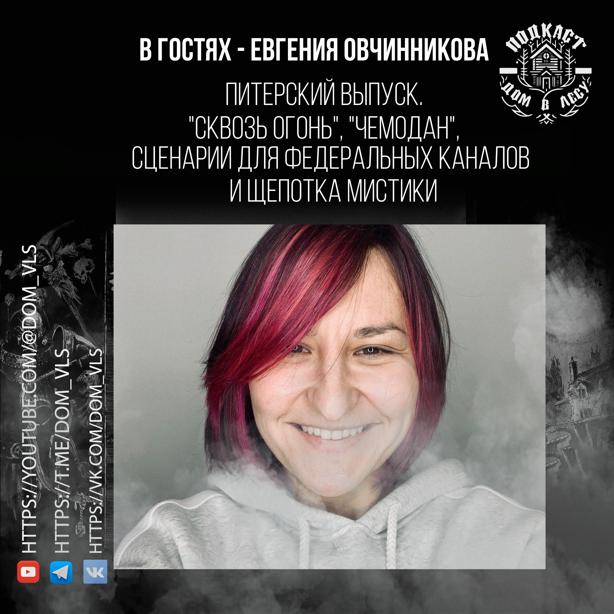 №5 - В гостях - Евгения Овчинникова. Питерский выпуск. "Сквозь огонь", "Чемодан", сценарии для федеральных каналов и щепотка мистики episode artwork