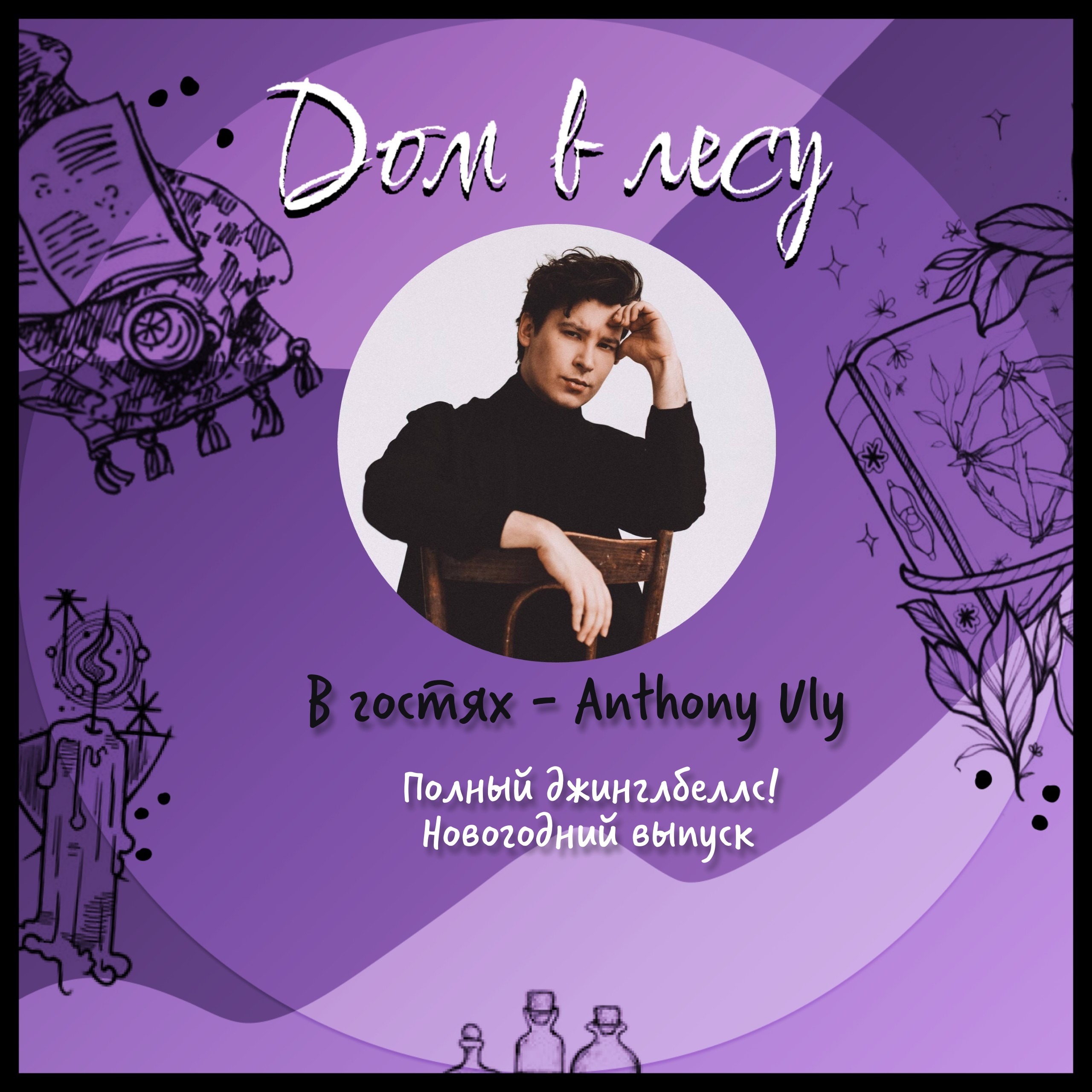 №6 - В гостях - Anthony Uly. Полный джинглбеллс! Новогодний выпуск episode artwork