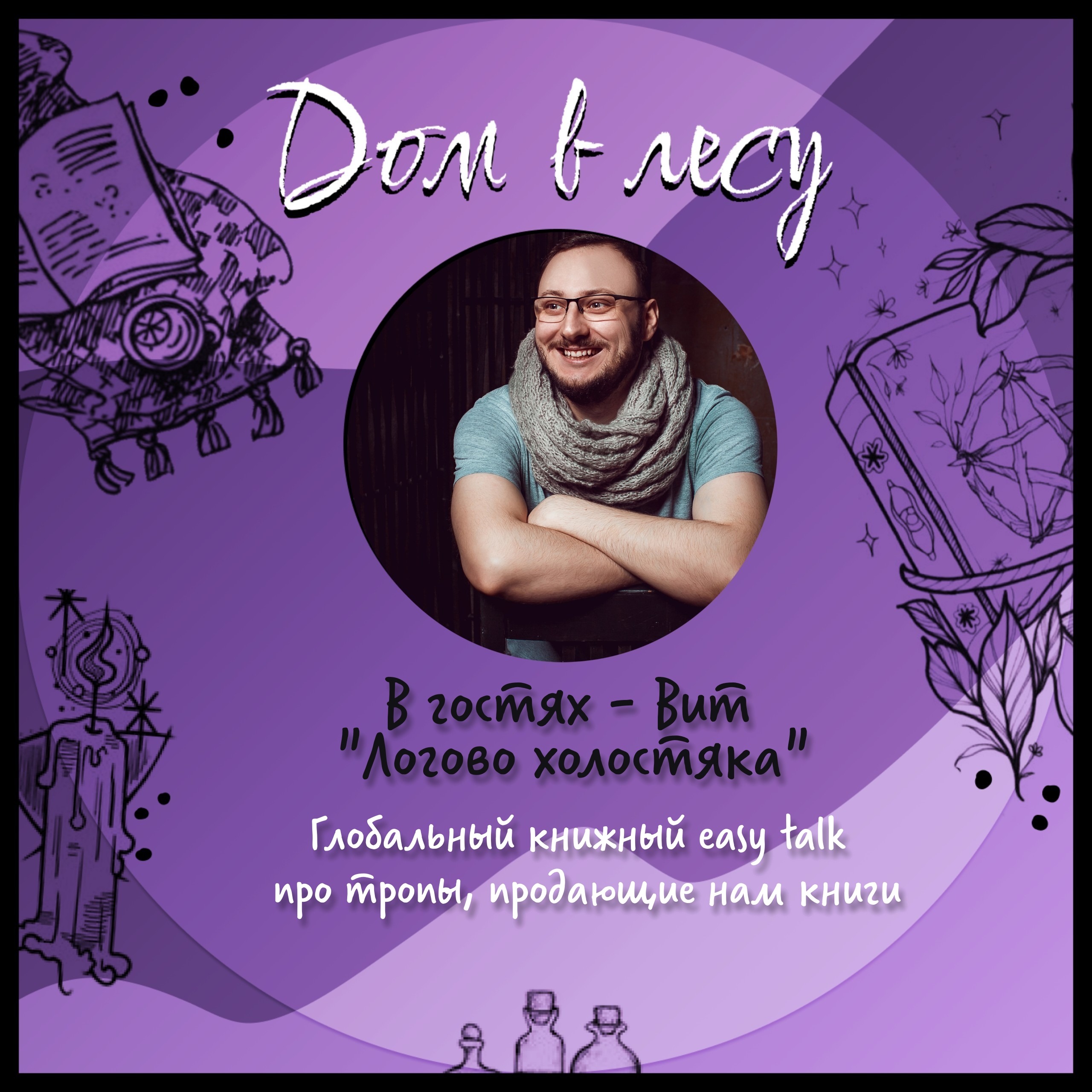 №2 - В гостях - Вит "Логово холостяка". Глобальный книжный easy talk про тропы, продающие нам книги. episode artwork