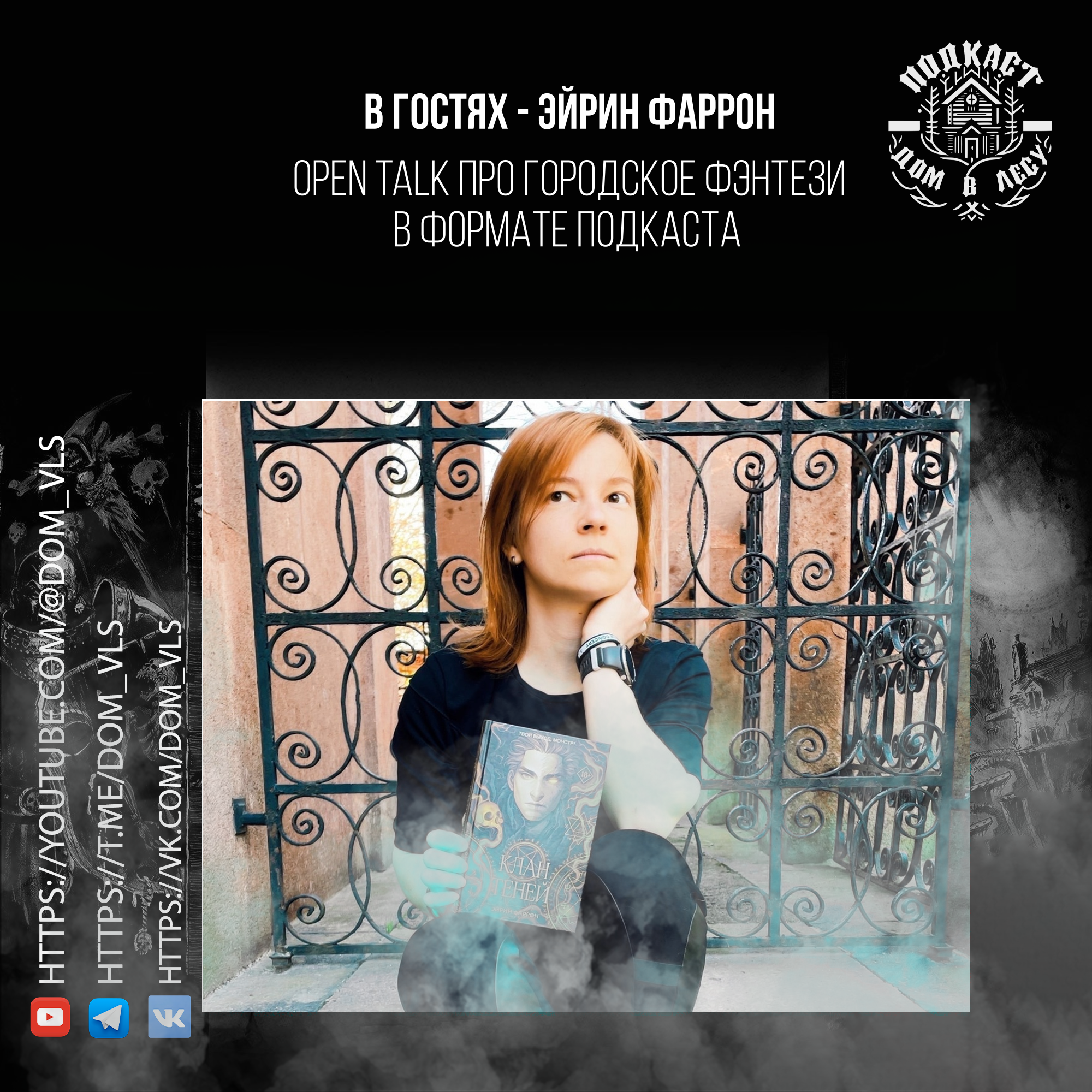 №3 - В гостях - Эйрин Фаррон. Open talk про городское фэнтези в формате подкаста episode artwork