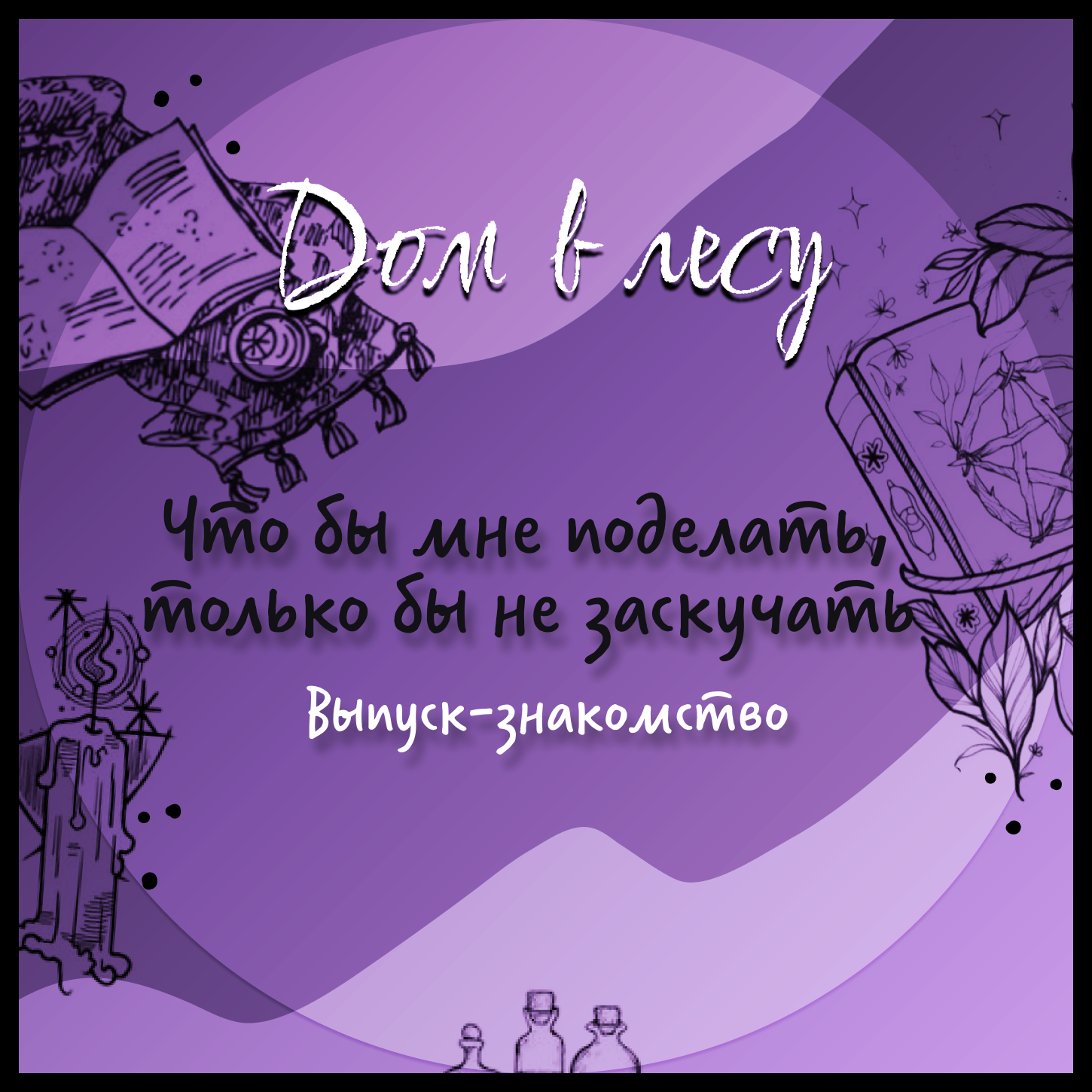 №1 - Что бы мне поделать, только бы не заскучать episode artwork